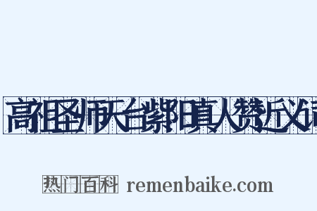 高祖圣师天台紫阳真人赞近义词是什么意思的图片